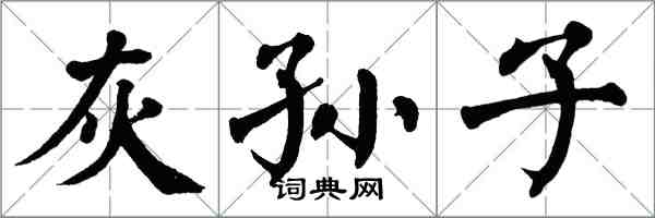 翁闓運灰孫子楷書怎么寫