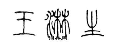 陳聲遠王淋生篆書個性簽名怎么寫