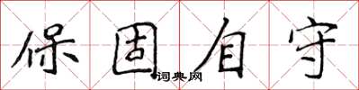 侯登峰保固自守楷書怎么寫