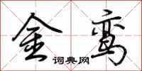 荊霄鵬金鸞行書怎么寫