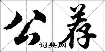 胡問遂公薦行書怎么寫