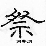 駱恆光寫的硬筆隸書祭