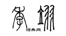 陳墨季翌篆書個性簽名怎么寫