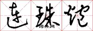 劉少英連珠炮草書怎么寫