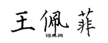 何伯昌王佩菲楷書個性簽名怎么寫
