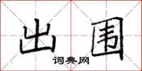 袁強出圍楷書怎么寫
