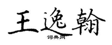 丁謙王逸翰楷書個性簽名怎么寫