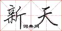 田英章新天行書怎么寫