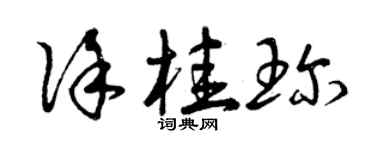曾慶福徐桂珍草書個性簽名怎么寫