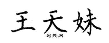 何伯昌王天妹楷書個性簽名怎么寫
