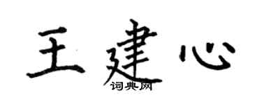 何伯昌王建心楷書個性簽名怎么寫