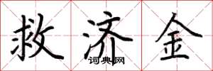 荊霄鵬救濟金楷書怎么寫