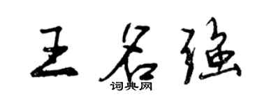 曾慶福王名強行書個性簽名怎么寫