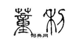 陳聲遠董利篆書個性簽名怎么寫