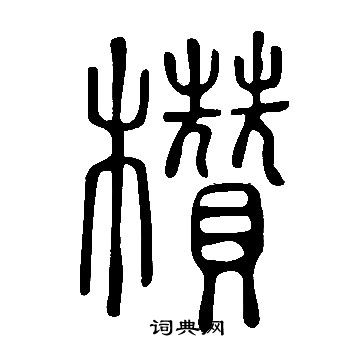 滸草書書法_滸字書法_草書字典