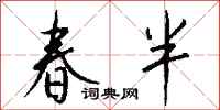 錢沛雲春半行書怎么寫
