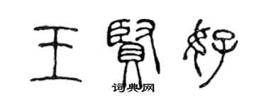 陳聲遠王賢好篆書個性簽名怎么寫