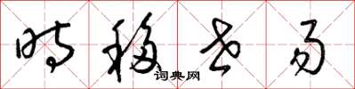 梁錦英時移世易草書怎么寫