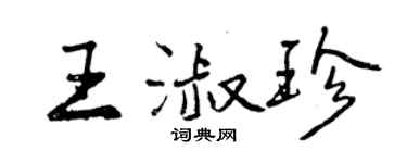 曾慶福王淑珍行書個性簽名怎么寫