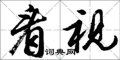 胡問遂看視行書怎么寫