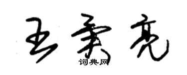 朱錫榮王異亮草書個性簽名怎么寫