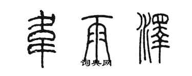 陳墨韋雨澤篆書個性簽名怎么寫