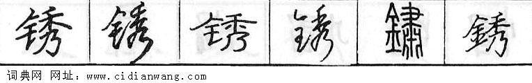 鋼筆字典