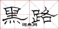 駱恆光黑路隸書怎么寫