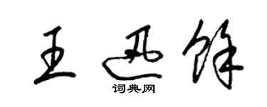 梁錦英王迅余草書個性簽名怎么寫