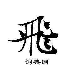 轉輪聖王經寫的飛