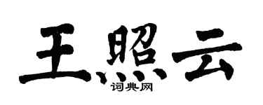 翁闓運王照雲楷書個性簽名怎么寫