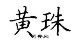 丁謙黃珠楷書個性簽名怎么寫