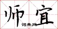 周炳元師宜楷書怎么寫
