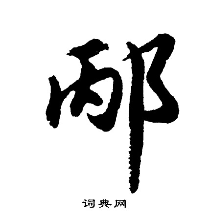 黃姬水楷書書法作品欣賞_黃姬水楷書字帖_書法字典