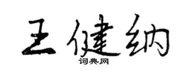 曾慶福王健納行書個性簽名怎么寫