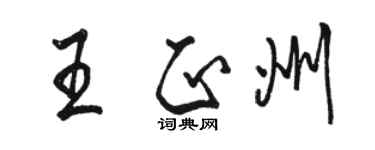 駱恆光王正州行書個性簽名怎么寫