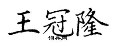 丁謙王冠隆楷書個性簽名怎么寫