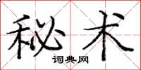龐中華秘術楷書怎么寫