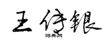 曾慶福王傳銀行書個性簽名怎么寫