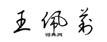 梁錦英王佩莉草書個性簽名怎么寫