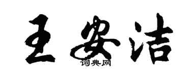 胡問遂王安潔行書個性簽名怎么寫