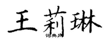 丁謙王莉琳楷書個性簽名怎么寫