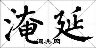 翁闓運淹延楷書怎么寫