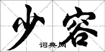 胡問遂少容行書怎么寫