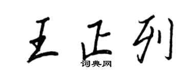 王正良王正列行書個性簽名怎么寫