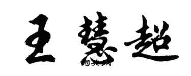 胡問遂王慧超行書個性簽名怎么寫