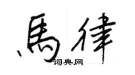 王正良馬律行書個性簽名怎么寫