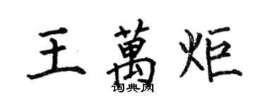 何伯昌王萬炬楷書個性簽名怎么寫