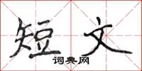 侯登峰短文楷書怎么寫