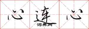 田英章心連心行書怎么寫